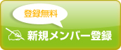登録無料、新規メンバー登録はこちら