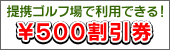 ￥500割引券
