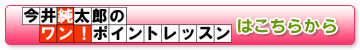 今井純太郎のワン！ポイントレッスン