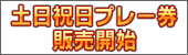 土日祝日プレー券販売開始