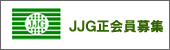 JJG会員募集