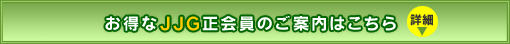 お得なJJG正会員のご案内はこちら