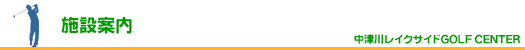 中津川レイクサイドゴルフセンター　施設案内