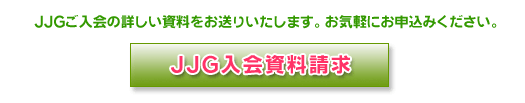 JJG入会資料請求