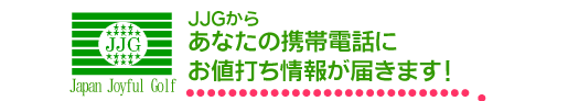 ＪＪＧ　携帯メール会員募集中！ 