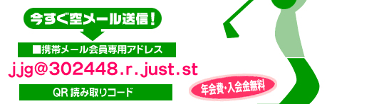 ＪＪＧ　携帯メール会員募集中！