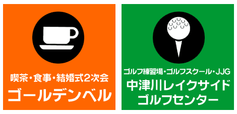 美容室・ゴルフショップ・喫茶・ファッション・本そしてゴルフ練習場！<br>