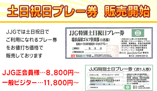 土日祝日プレー券販売開始