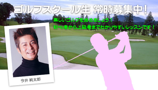 中津川レイクサイドゴルフセンター　レッスン案内