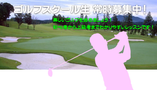 瑞浪レイクサイドゴルフセンター レッスン案内
