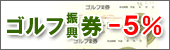 ゴルフ振興券-5％