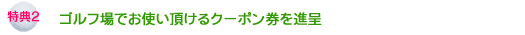 ゴルフ場でお使い頂けるクーポン券を進呈