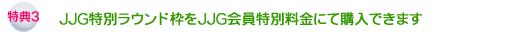 ＪＪＧ特別ラウンド枠をＪＪＧ会員特別料金にて購入できます