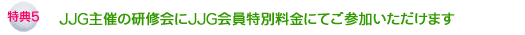 ＪＪＧ主催の研修会にＪＪＧ会員特別料金にてご参加いただけます