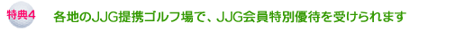 各地のＪＪＧ提携ゴルフ場でＪＪＧ会員特別優待を受けられます