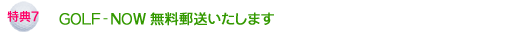 ＧＯＬＦ-ＮＯＷ無料郵送いたします